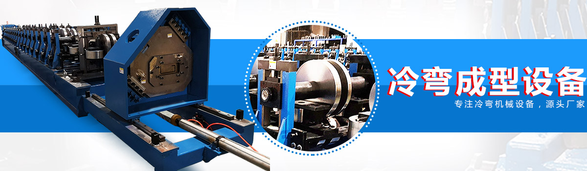 20年冷彎成型設(shè)備銷售、服務(wù)經(jīng)驗(yàn)